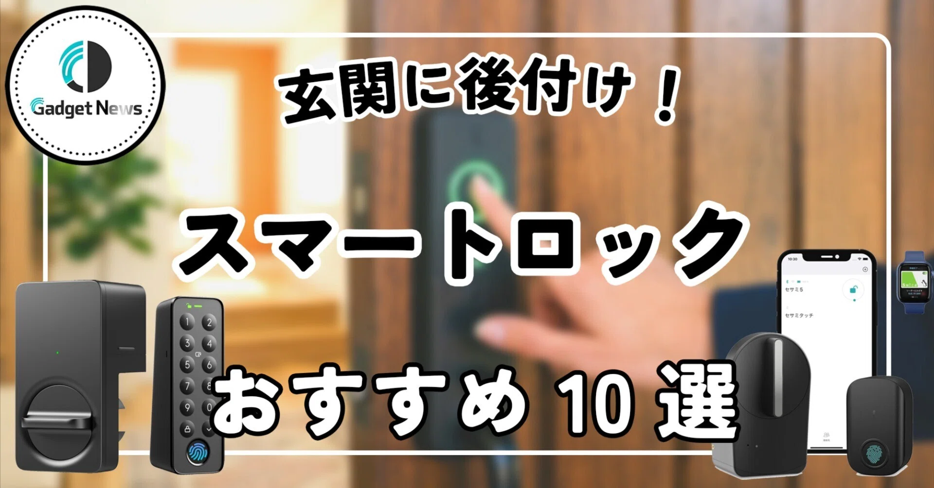 玄関の後付けスマートロック おすすめ10選!賃貸OK・工事不要、鍵を 玄関の後付けスマートロック おすすめ10選!賃貸OK・工事不要、鍵を