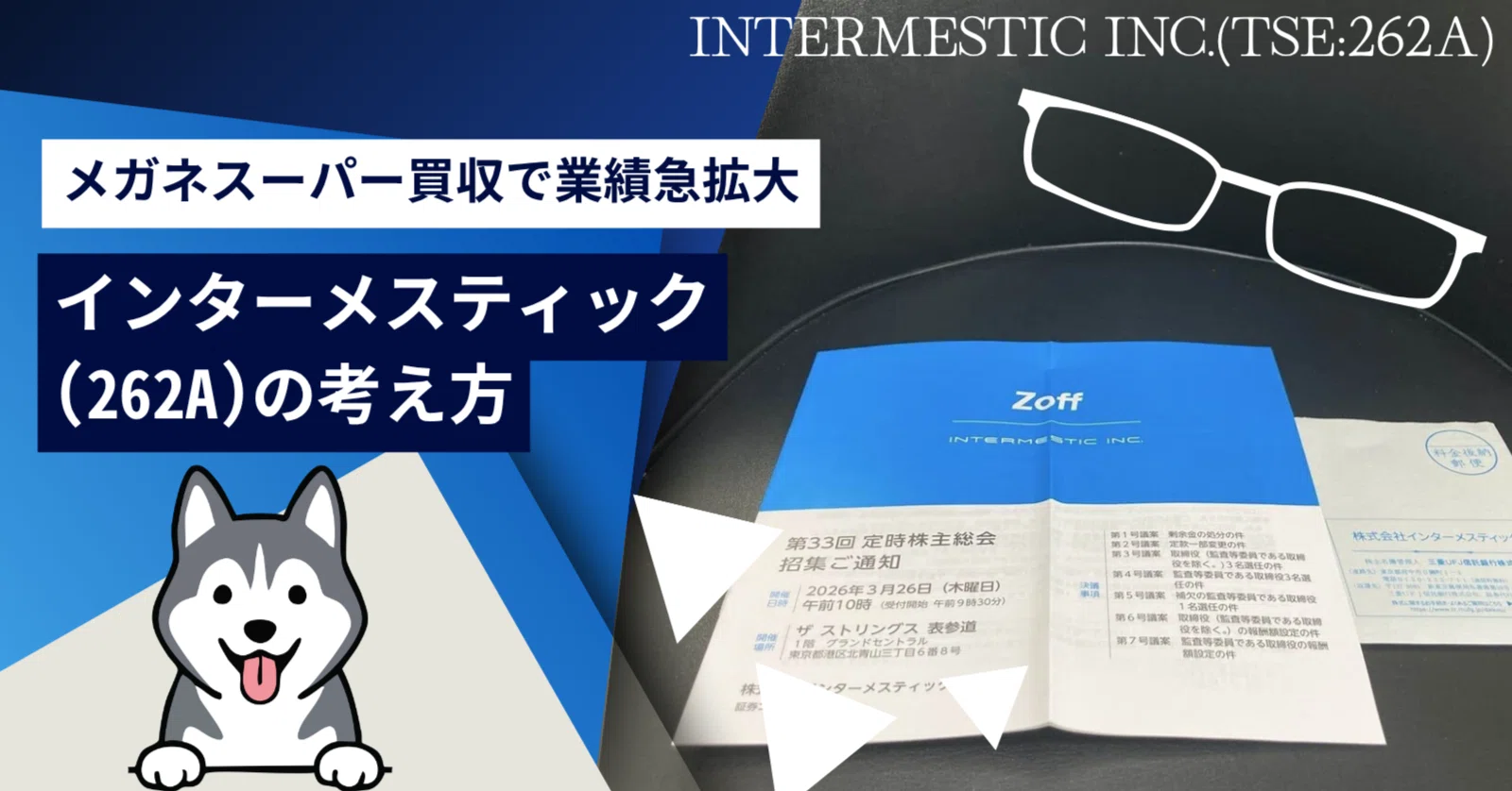 メガネスーパー買収で業績急拡大、インターメスティック(262A)の考え方
