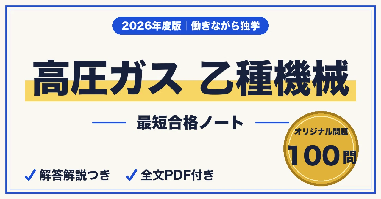 高圧ガス乙種機械に最短合格する勉強法｜学識の機械計算攻略＋3科目の