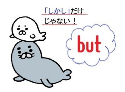 Butといえば しかし ですが を除いて って意味も よく使うのに 日本語だと を除いて でない みたいに回りくどくて覚え にくい 前提に対する例外 を示すもの と覚えると楽ですよ 興味のある方は ケイタ 英語翻訳 Note