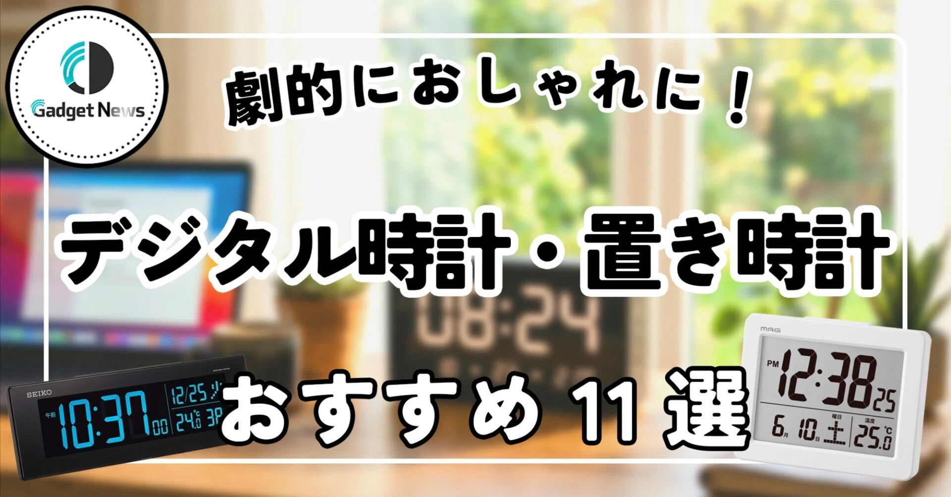デジタル時計・置き時計 おすすめ11選！デスクも寝室も劇的におしゃれ