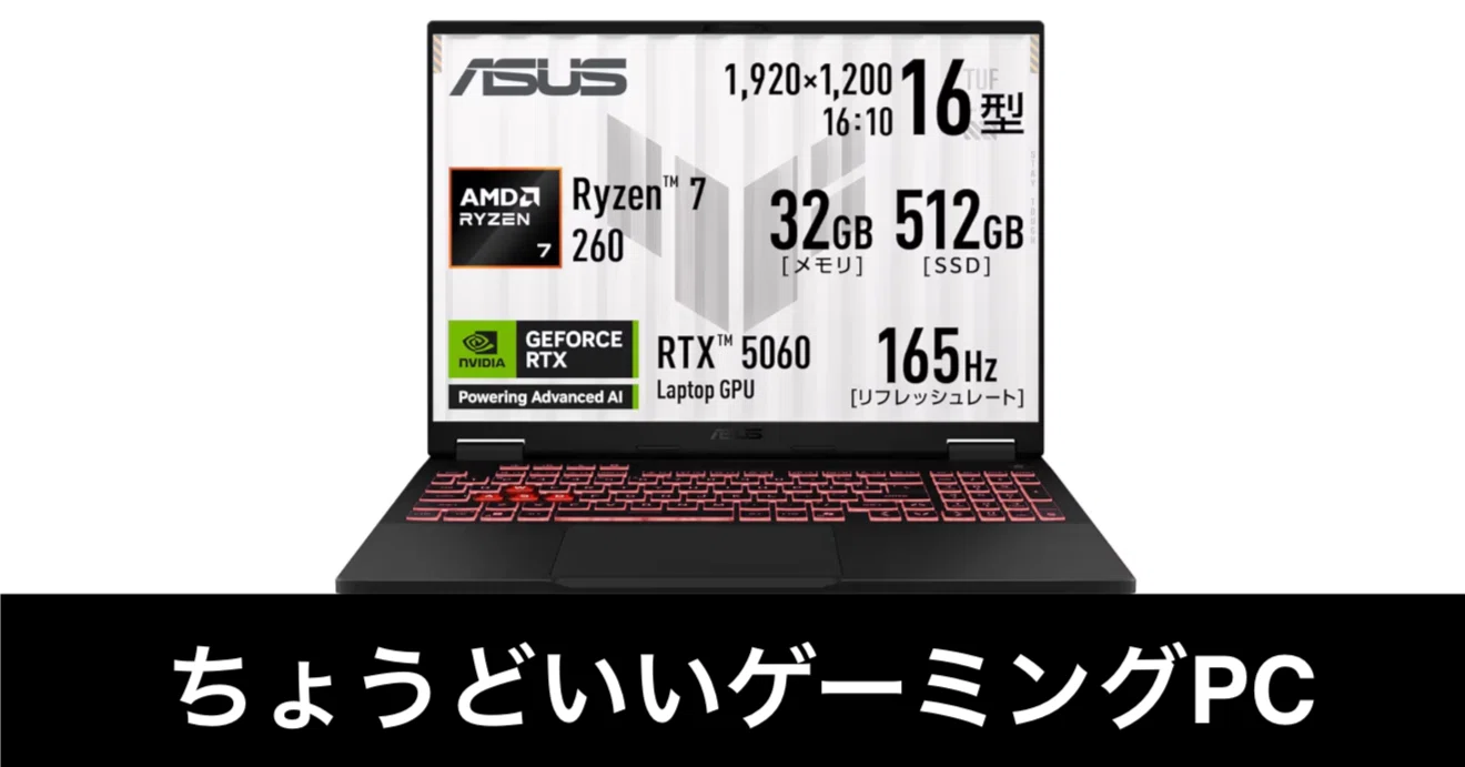 毎日Amazonセール】ゲーミングノートPC。ASUS TUF Gaming A16だ
