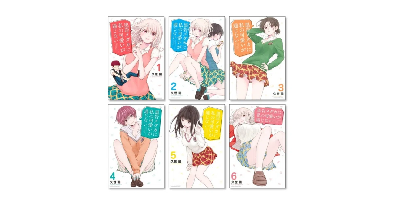 黒岩メダカに私の可愛いが通じない 漫画全巻専門店 <コミックセット