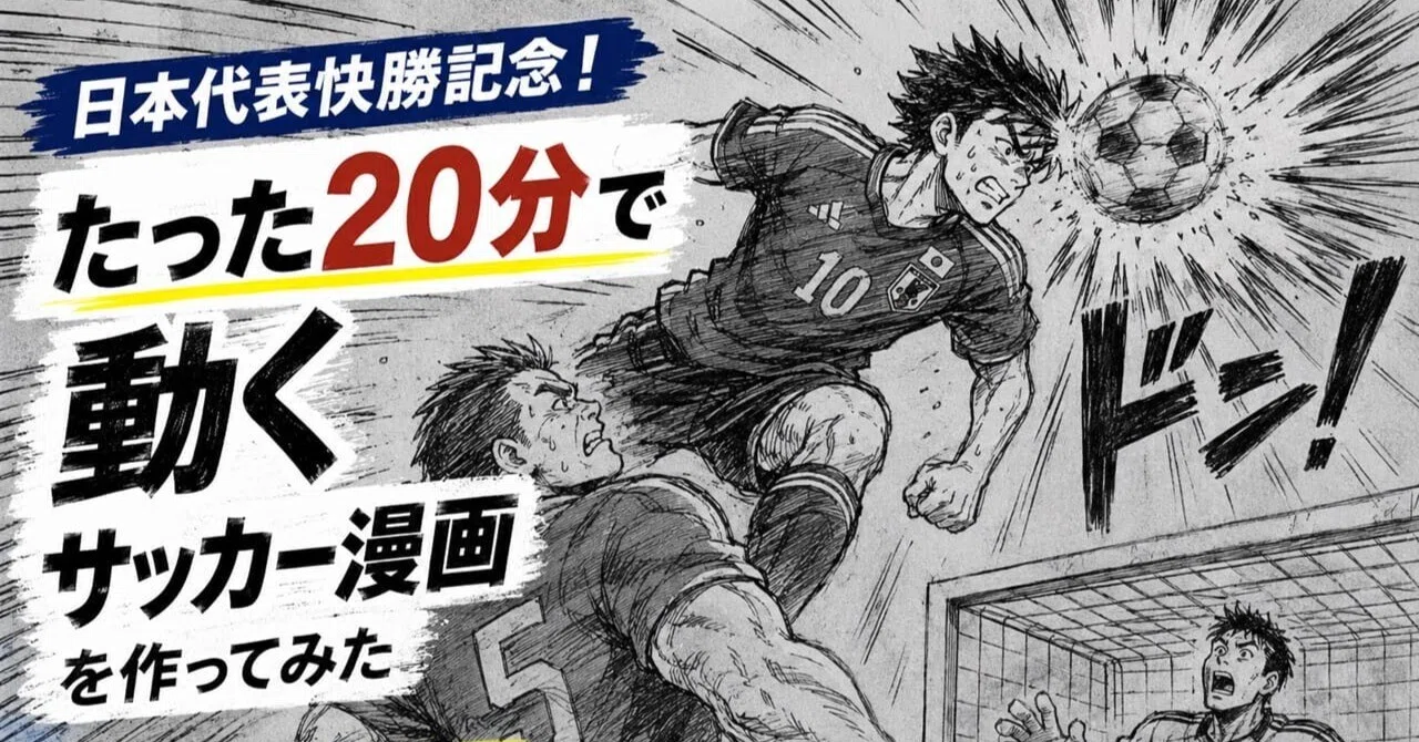  美品 サッカー日本代表 マンガ柄 シャツ M K0902 日本代表快勝記念！たった20分で「動くサッカー漫画」を作ってみた