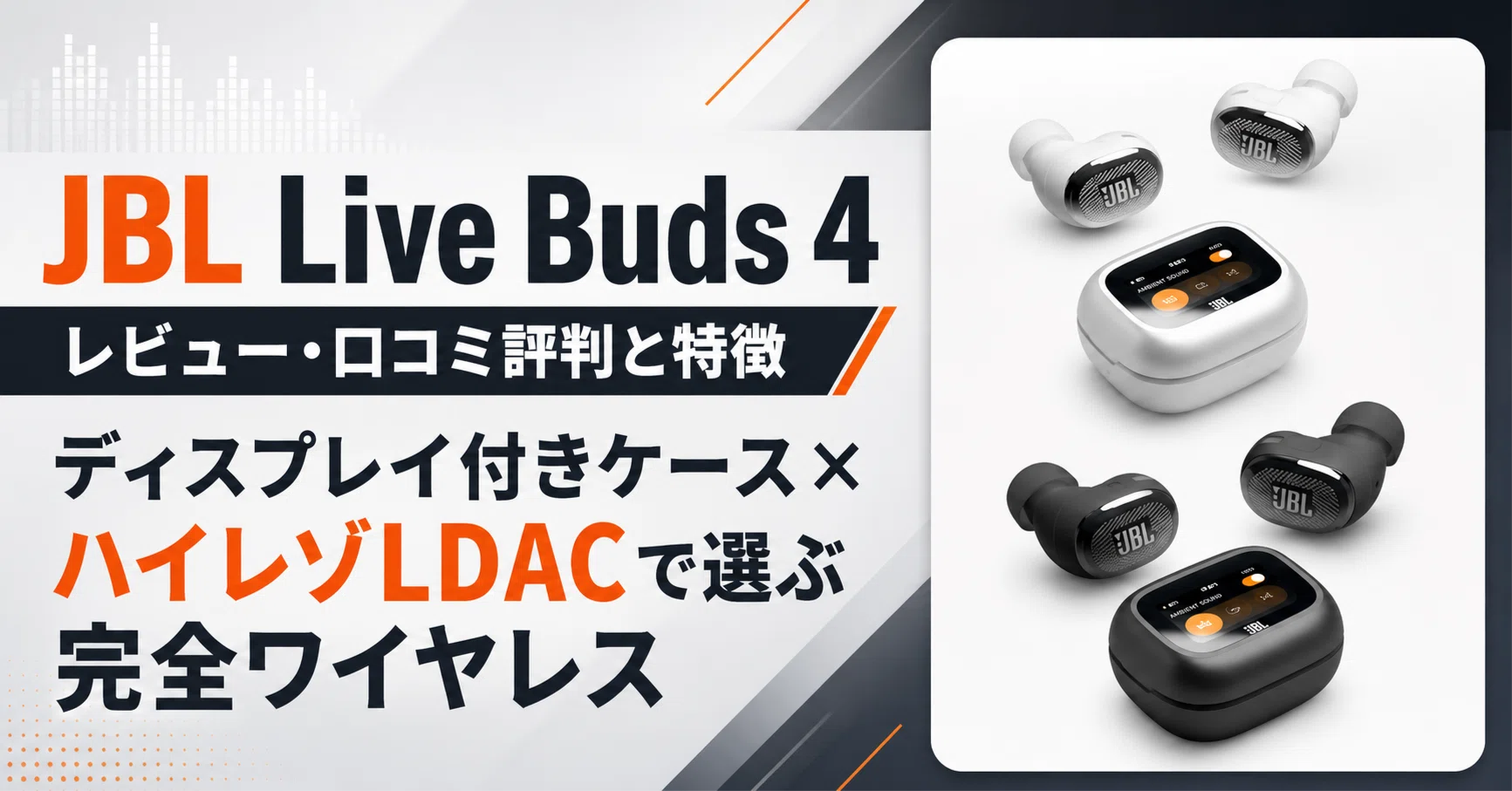 JBL Live Buds 4 のレビュー・口コミ評判と特徴 ディスプレイ付き