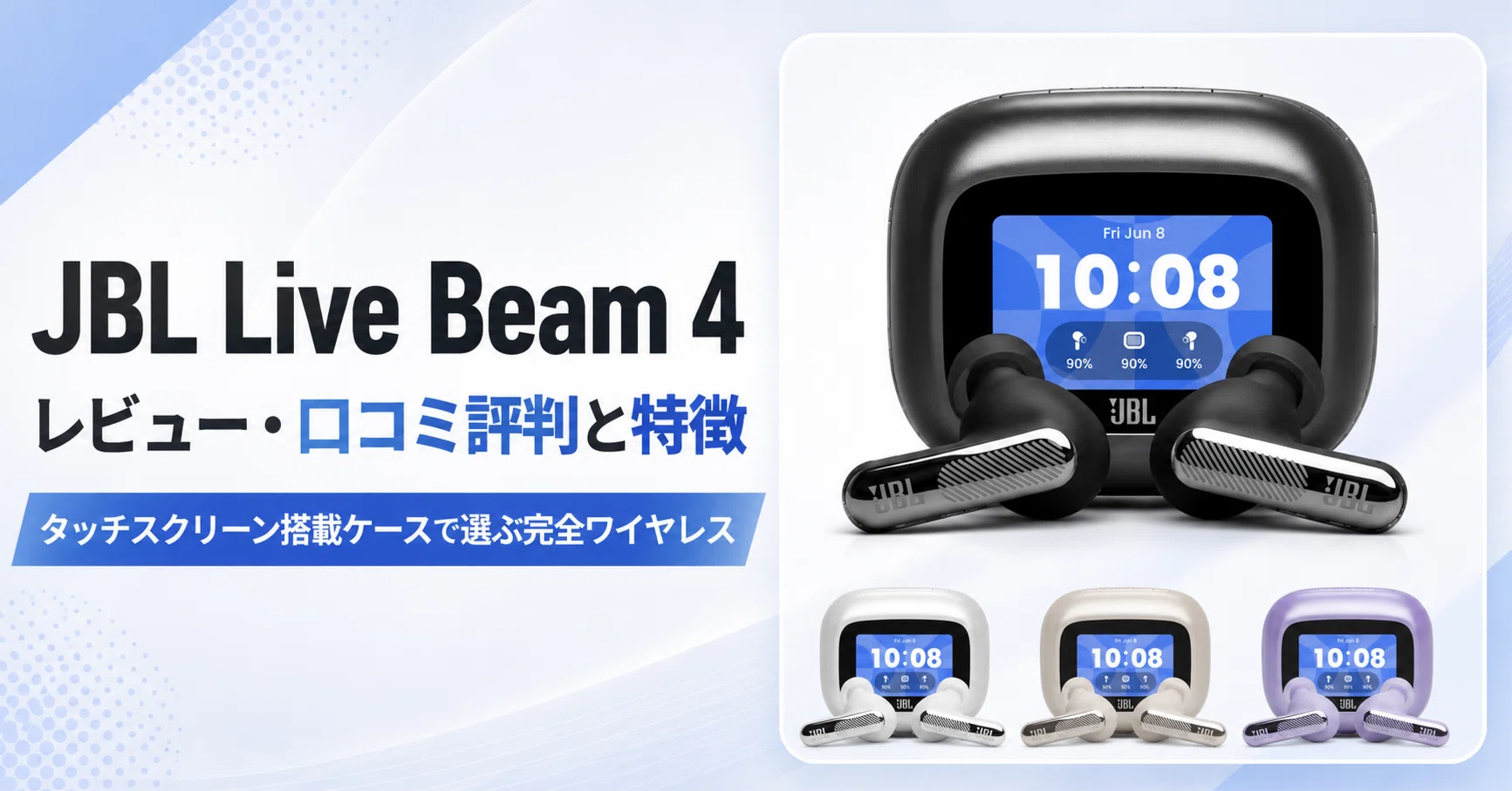 JBL Live Beam 4 のレビュー・口コミ評判と特徴 タッチスクリーン搭載