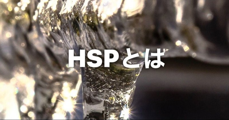 私は『HSP』？人間関係とHSPの因果関係とは？