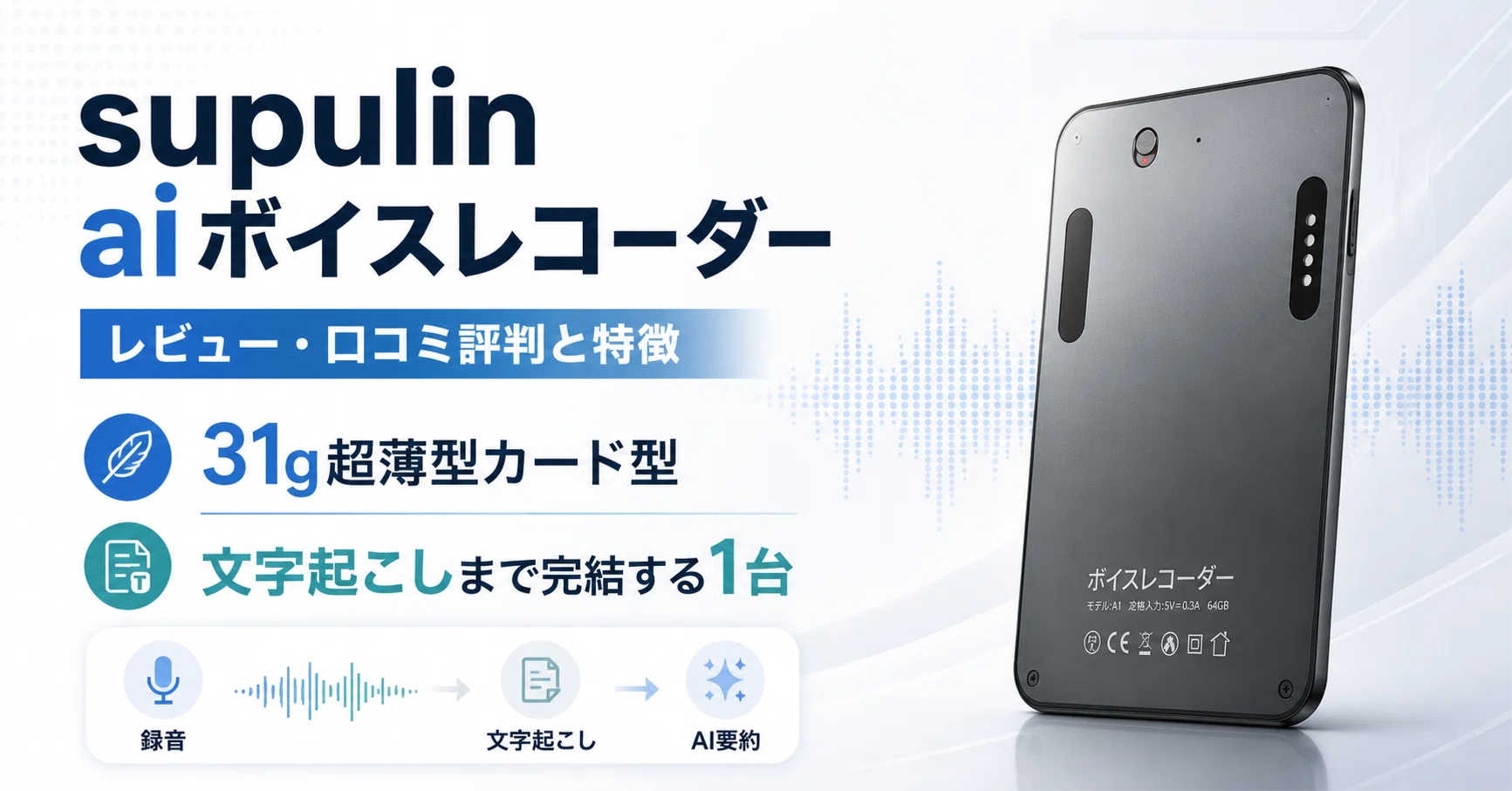 supulin aiボイスレコーダー のレビュー・口コミ評判と特徴 31g超薄型 