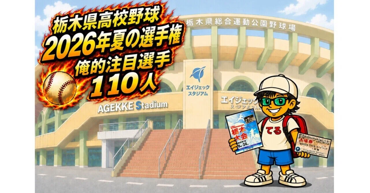 栃木県高校野球「俺的注目選手100人」 2026年 夏の選手権｜てる☆