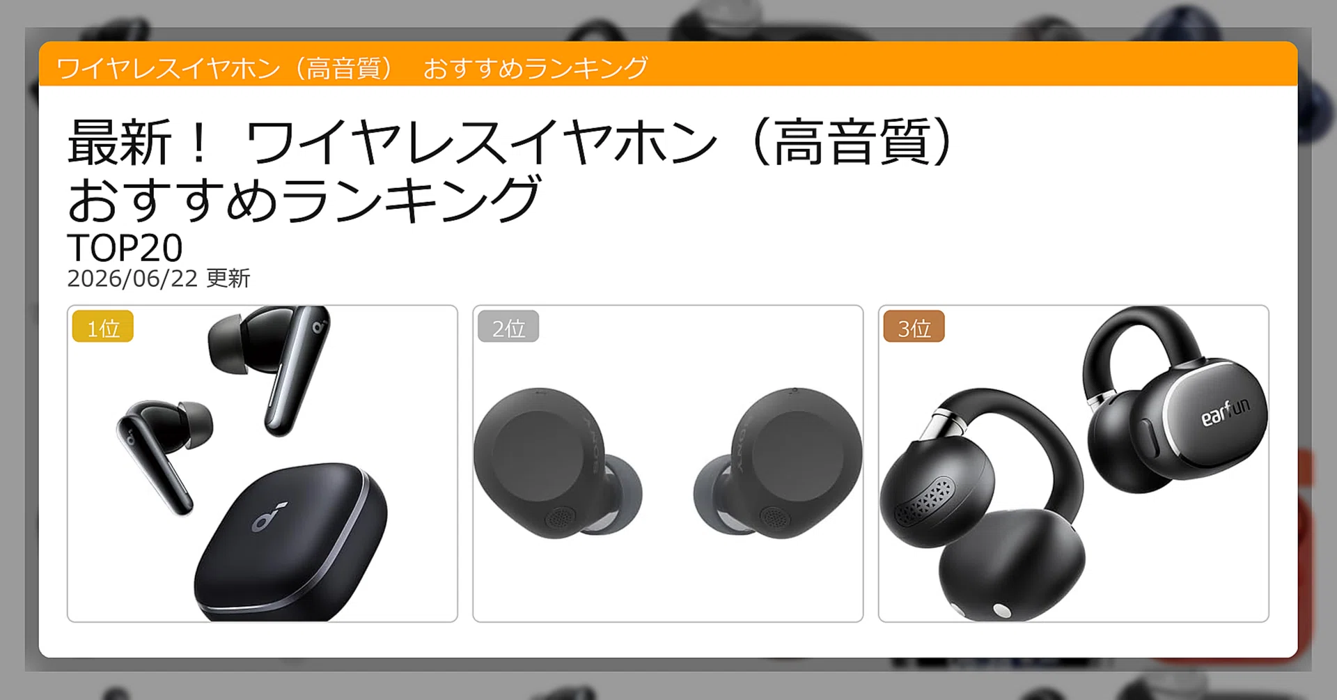 最新！ワイヤレスイヤホン（高音質）おすすめランキングTOP20（2026年