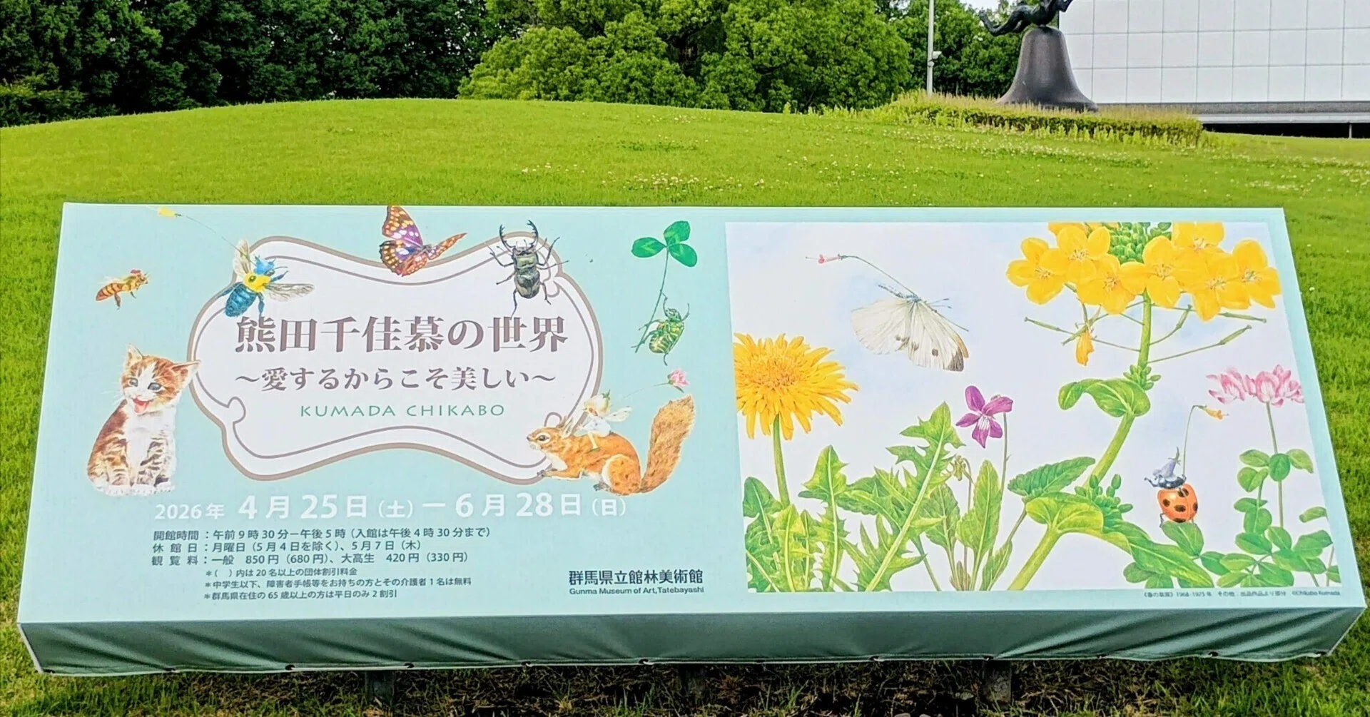 群馬県立館林美術館「熊田千佳慕の世界 ～愛するからこそ美しい