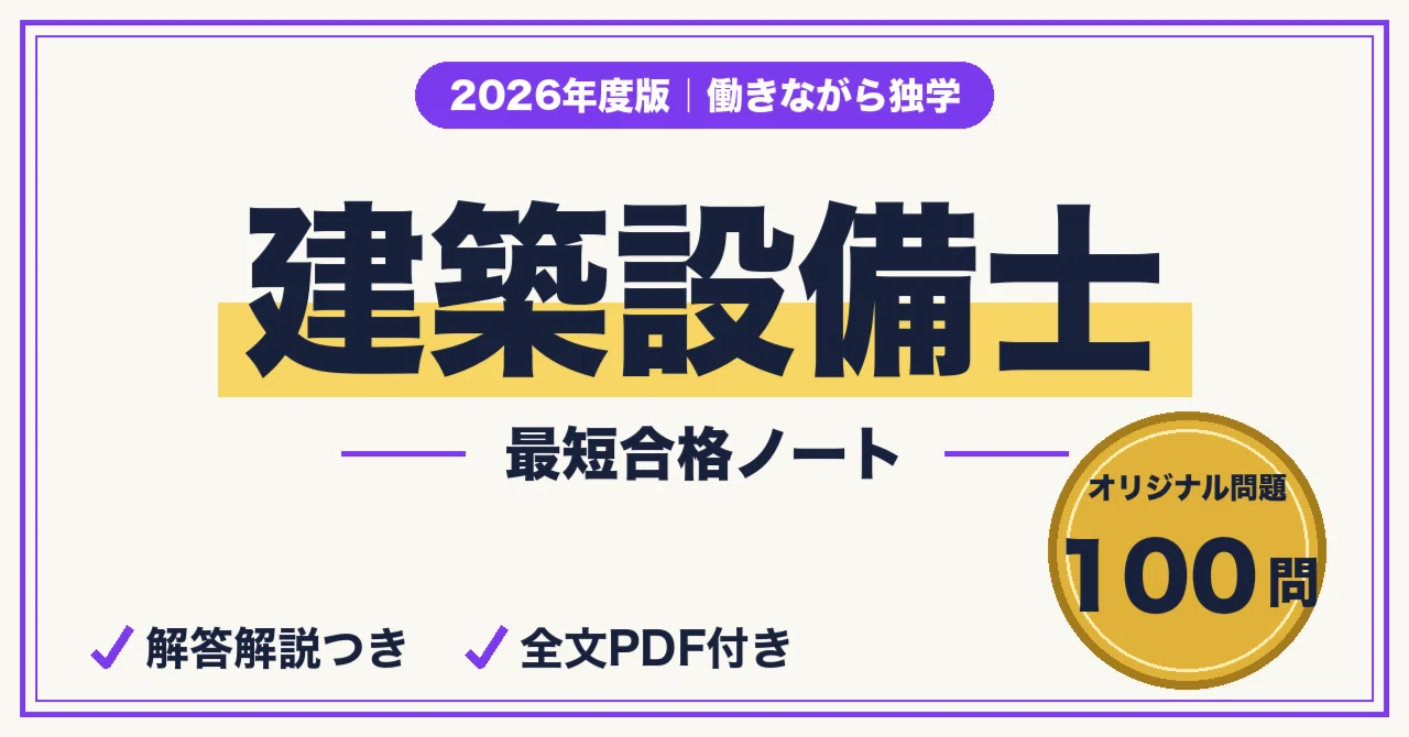 建築設備士の一次試験に独学で合格する勉強法｜配点で決める科目戦略＋ 
