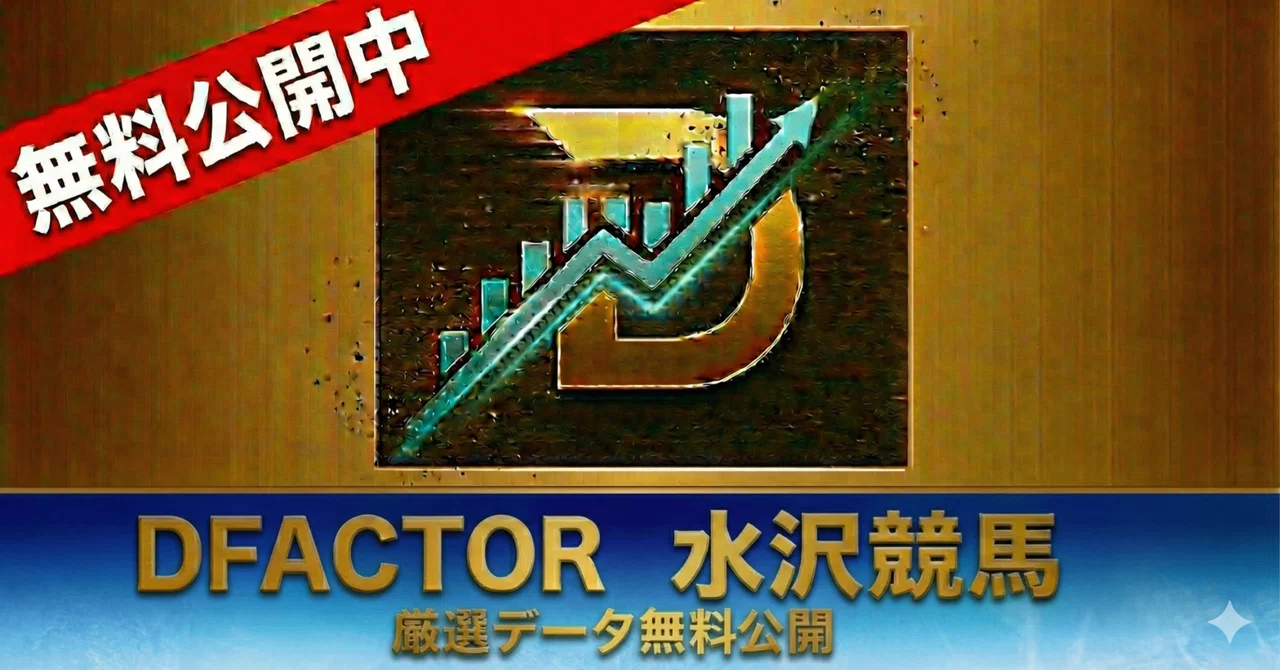 無料】<DFACTOR>6/22(月)水沢競馬新聞｜DFACTOR＠地方競馬新聞(旧園田