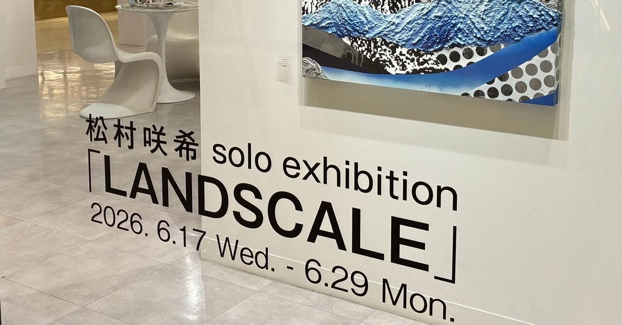 風景画であり抽象画 『松村 咲希 solo exhibition 「LANDSCALE」』感想