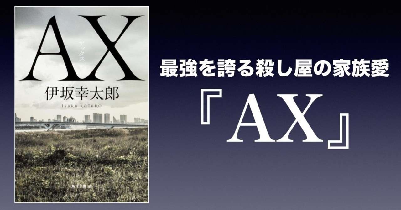 書評 最強を誇る殺し屋の家族愛 Ax 伊坂幸太郎 かわぺい 高校国語教師 Note
