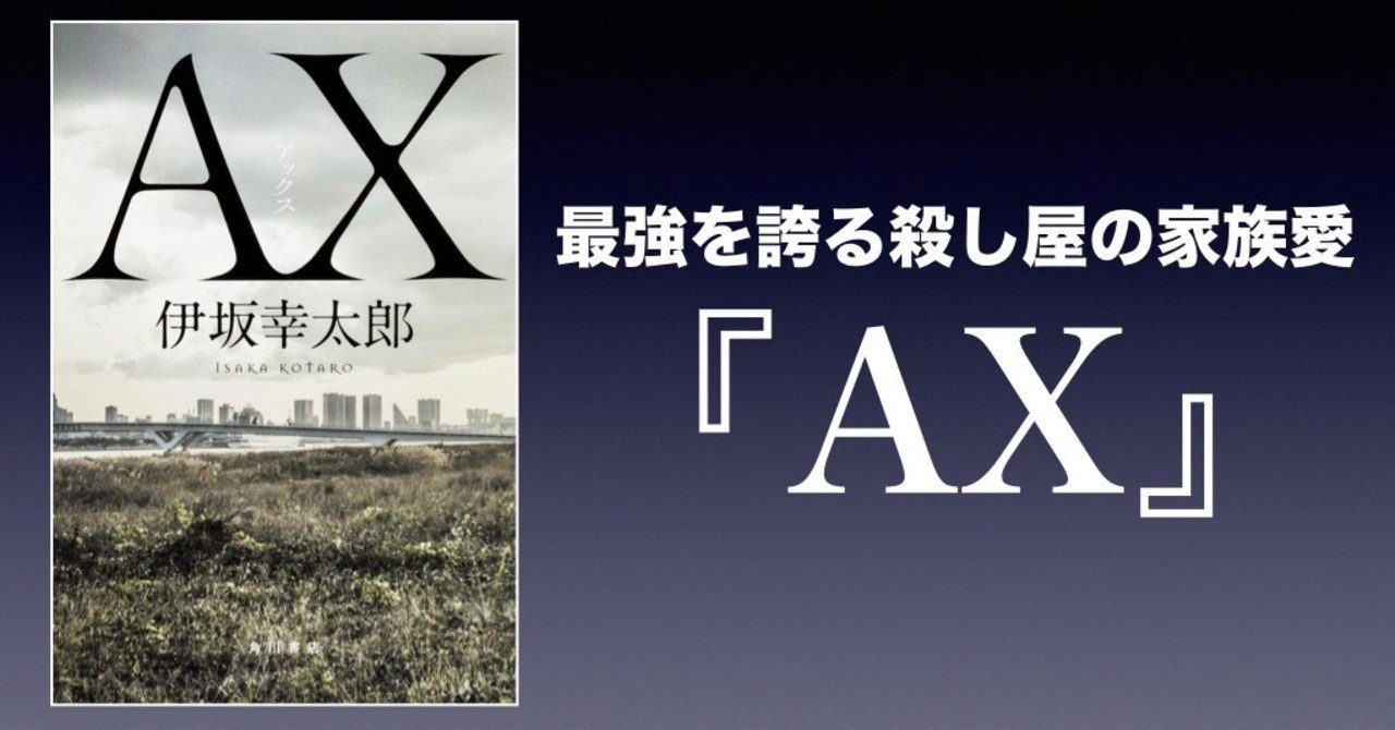 書評】最強を誇る殺し屋の家族愛～『AX』（伊坂幸太郎）｜かわぺい