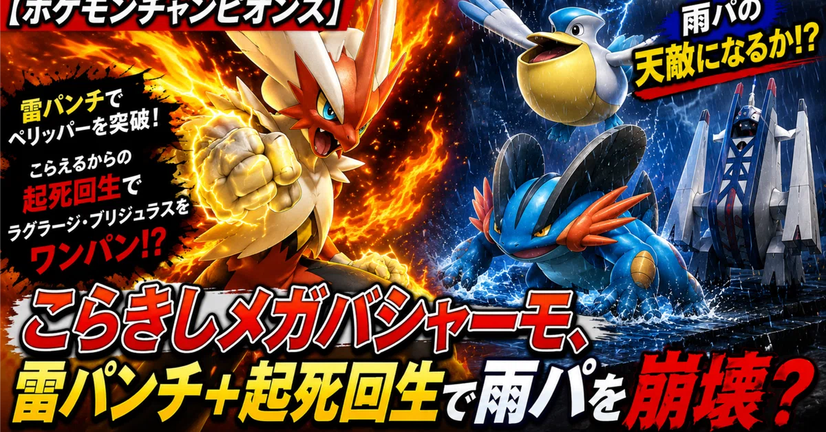 🔥 [Pokémon Champions] Endure-Reversal Mega Blaziken, destroying rain ...