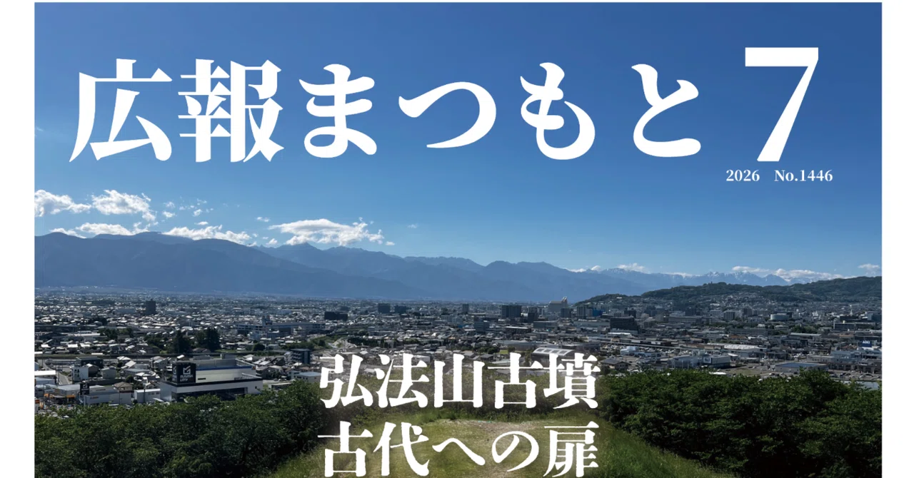 弘法山古墳が語り始める｜松本市公式note