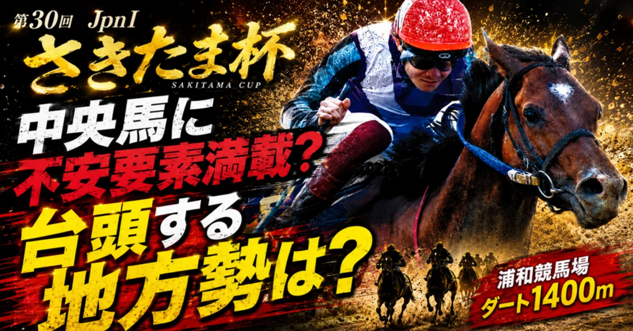 競馬無料予想～さきたま杯～｜chiakiのダート、障害レースch