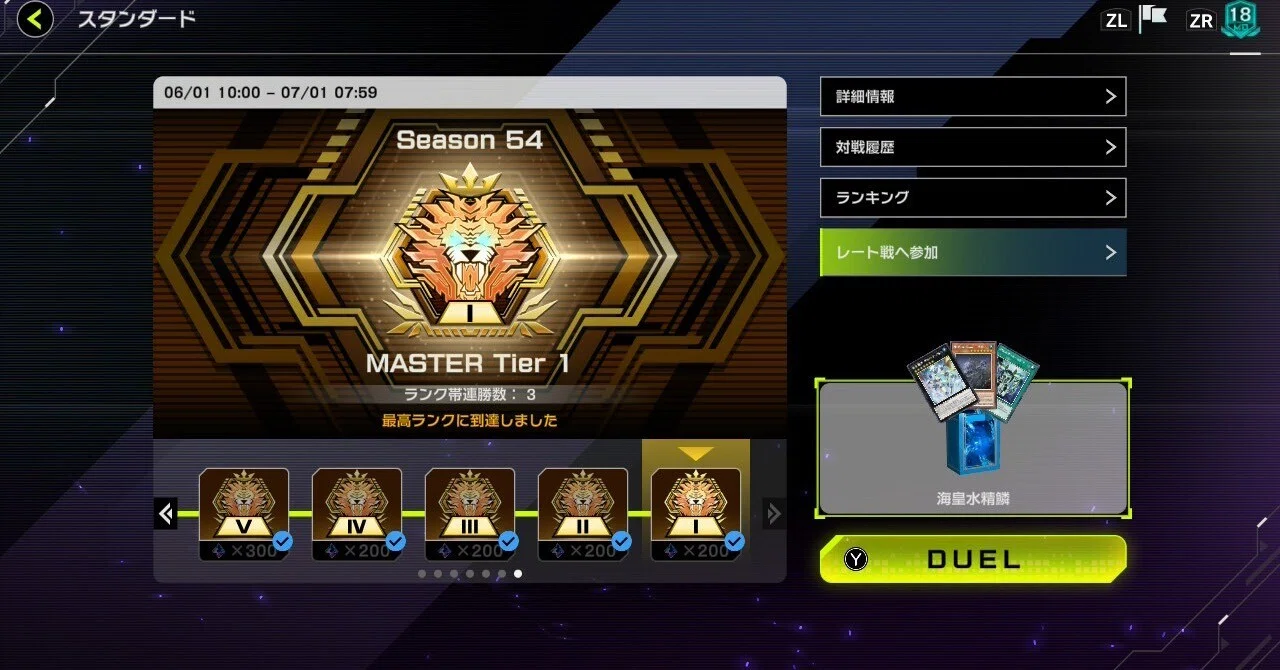 遊戯王マスターデュエル】Season 54マスター1達成！装備魔法型海皇水