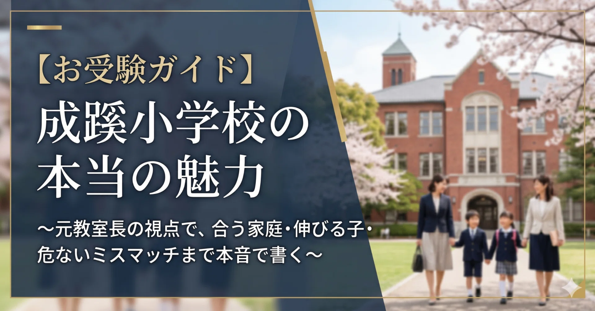 お受験ガイド】成蹊小学校の本当の魅力はどこなのか〜元教室長の視点で 