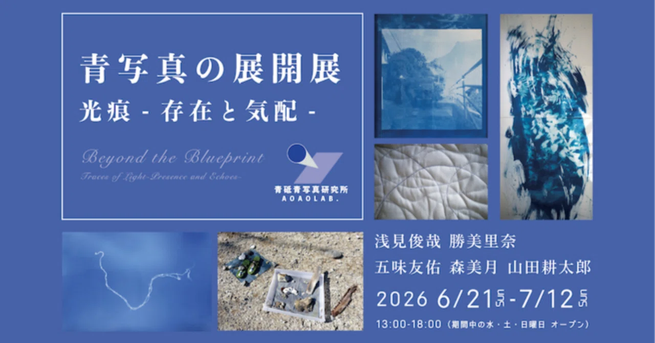 展覧会 2026】「青写真の展開展/光痕-存在と気配-」＠青砥青写真研究所