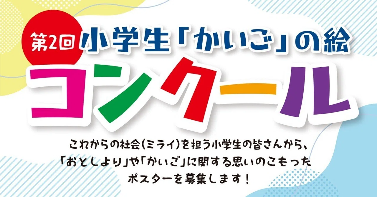 賞品あり！！第2回　小学生「かいご」の絵コンクール　作品募集のお知らせ
