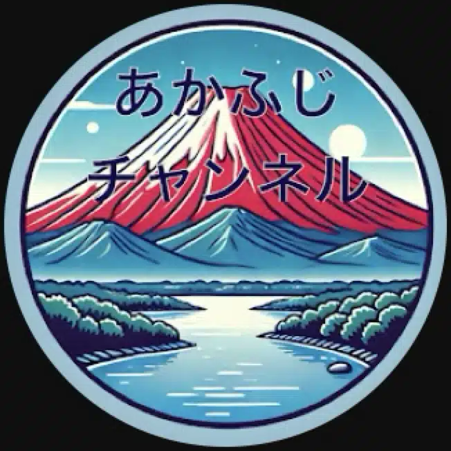 あかふじ