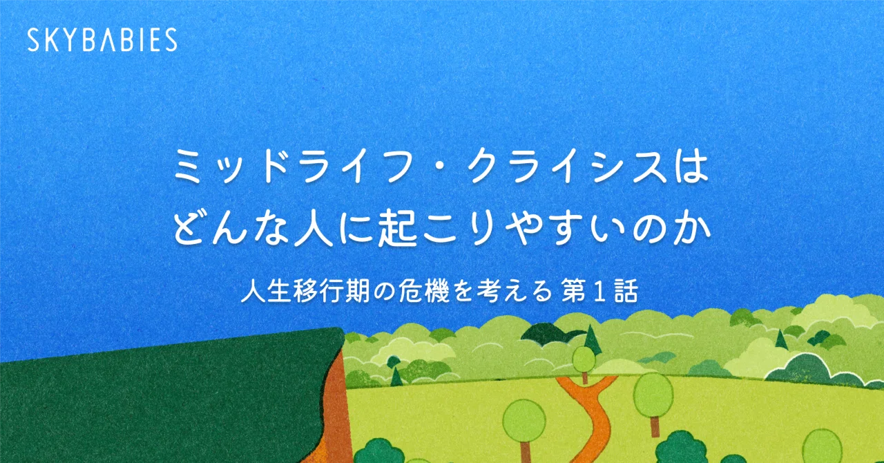 ミッド ライフ クライシス と は