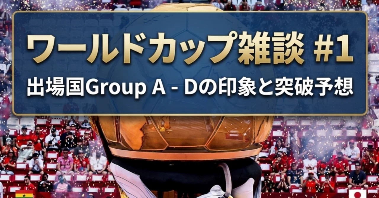 ⚽️W杯雑談️】#1 日本代表選考話、出場国Group A - Dの印象と突破