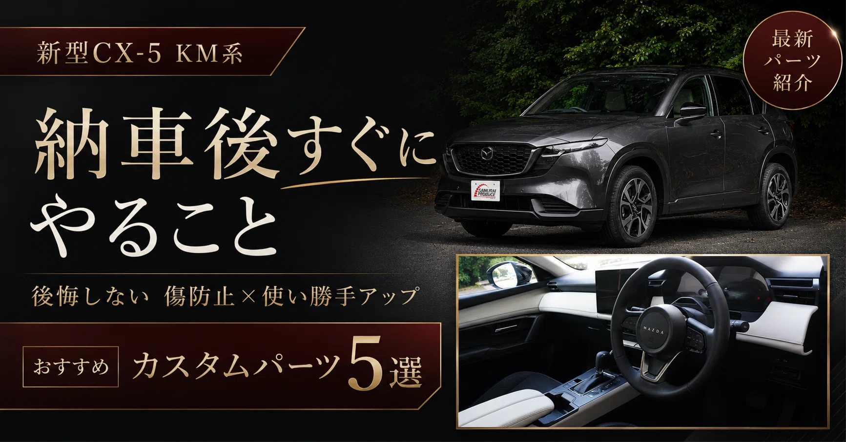 新型CX-5 KM系の納車後すぐにやることって何？ 後悔しない傷防止