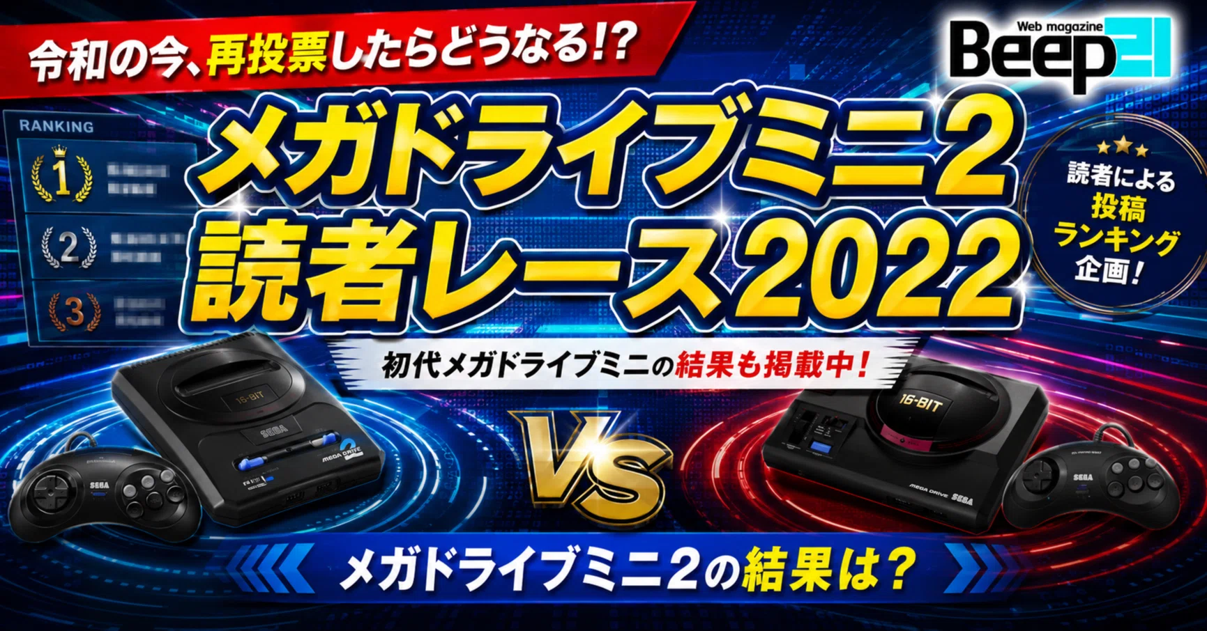 Beep21』特別企画・メガドライブミニ2読者レース2022～令和の今、再
