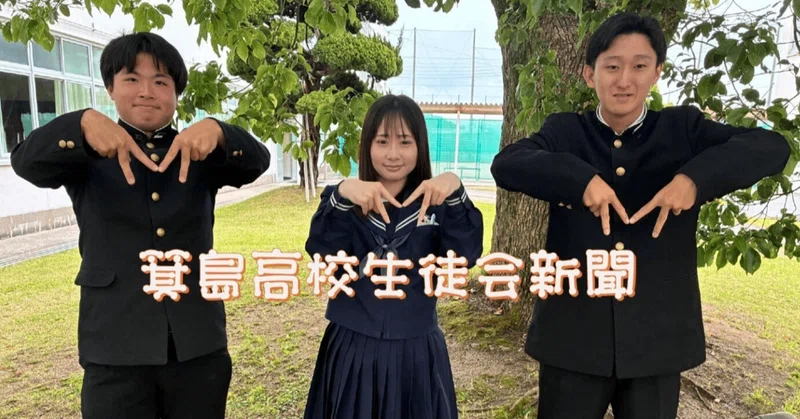 生徒会新聞 2026 第３号