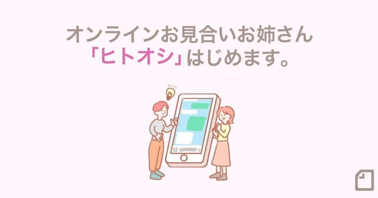 お見合いお姉さん ヒトオシ 始めます 伊藤早紀 マッチアップ編集長 Note