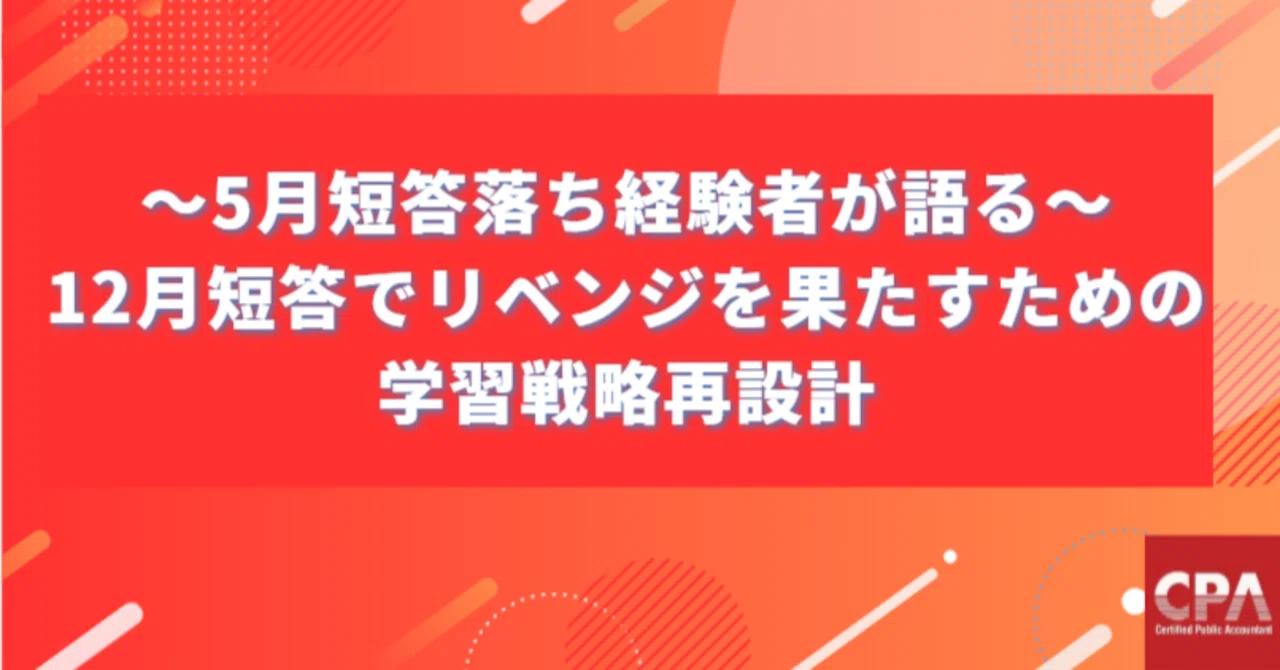 5月短答リベンジ ──不合格からの立て直しで掴む、12月短答・論文合格