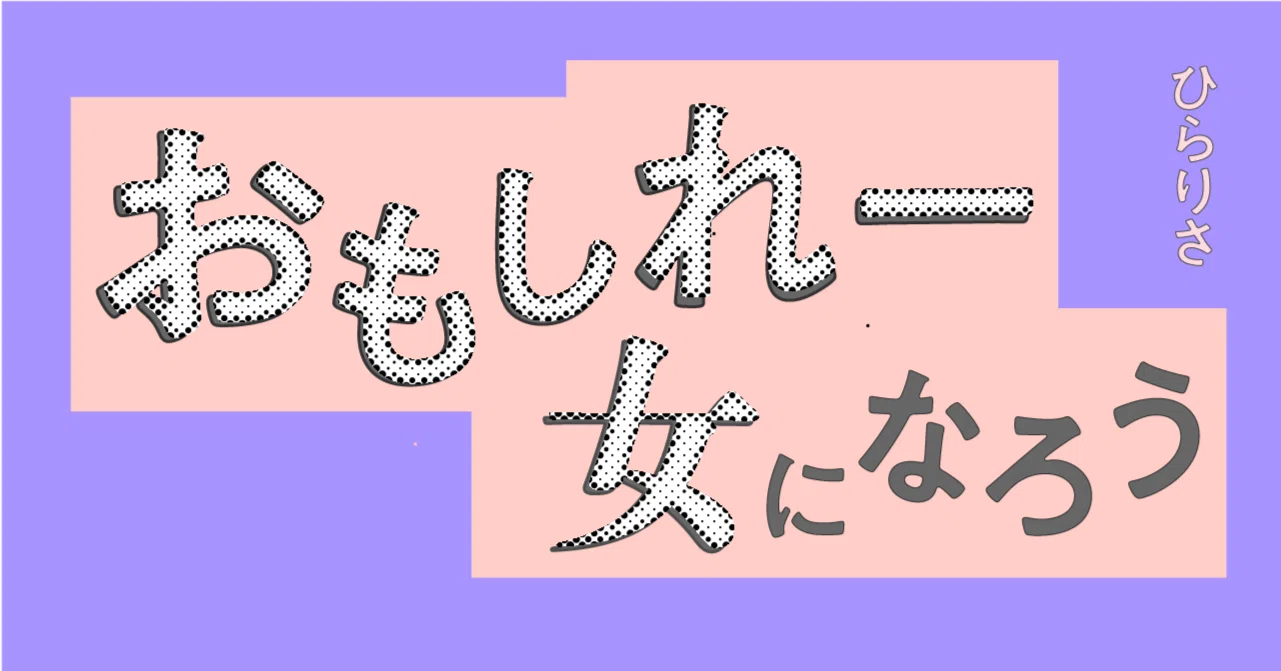 お も しれ ー 女