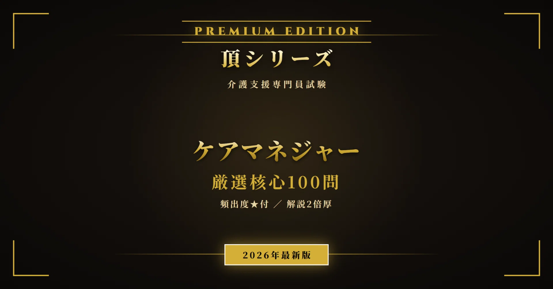 ケアマネジャー（介護支援専門員） 頂シリーズ】厳選核心100問 頻出度