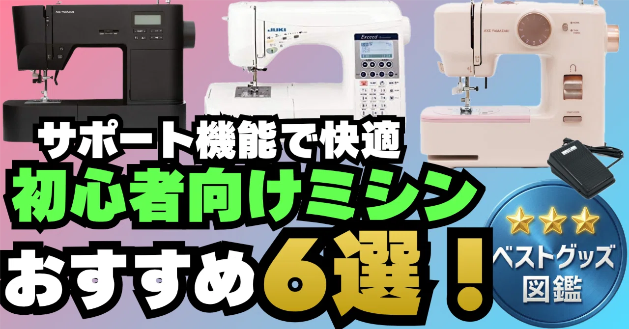 26年版】初心者向けミシンおすすめ6選！自動糸調子・自動糸通し搭載 