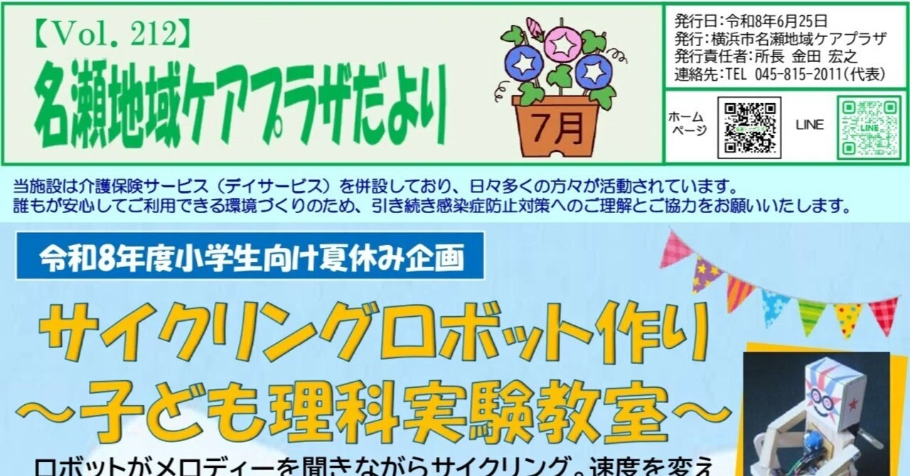 名瀬地域ケアプラザだより2026年7月号｜横浜市名瀬地域ケアプラザ