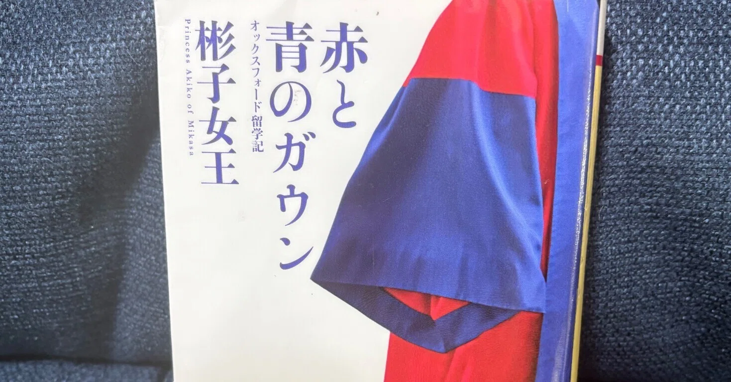 赤 と 青 の ガウン