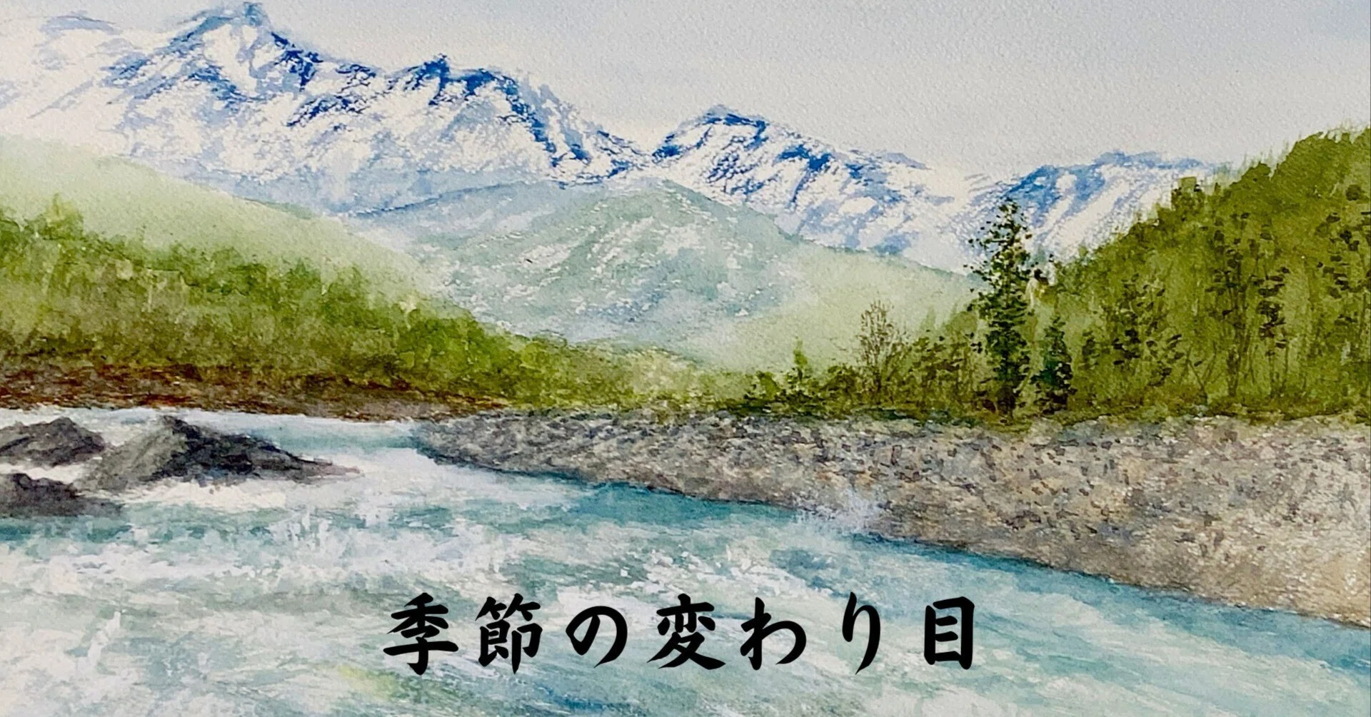 水彩画178】季節の変わり目、3作。 ｜tatatotoya