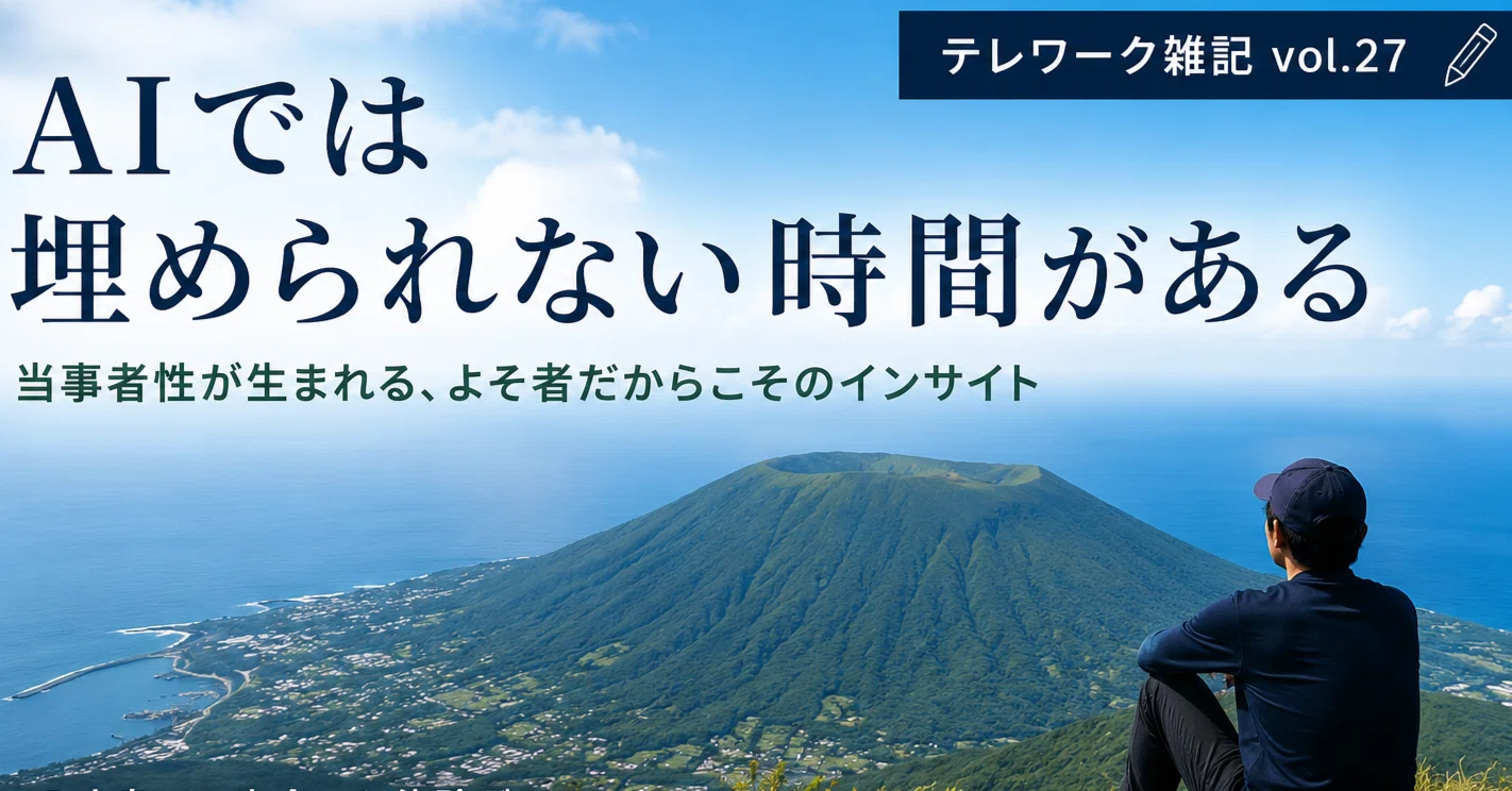 テレワーク雑記 vol.27】AIでは埋められない時間がある｜JTA（日本