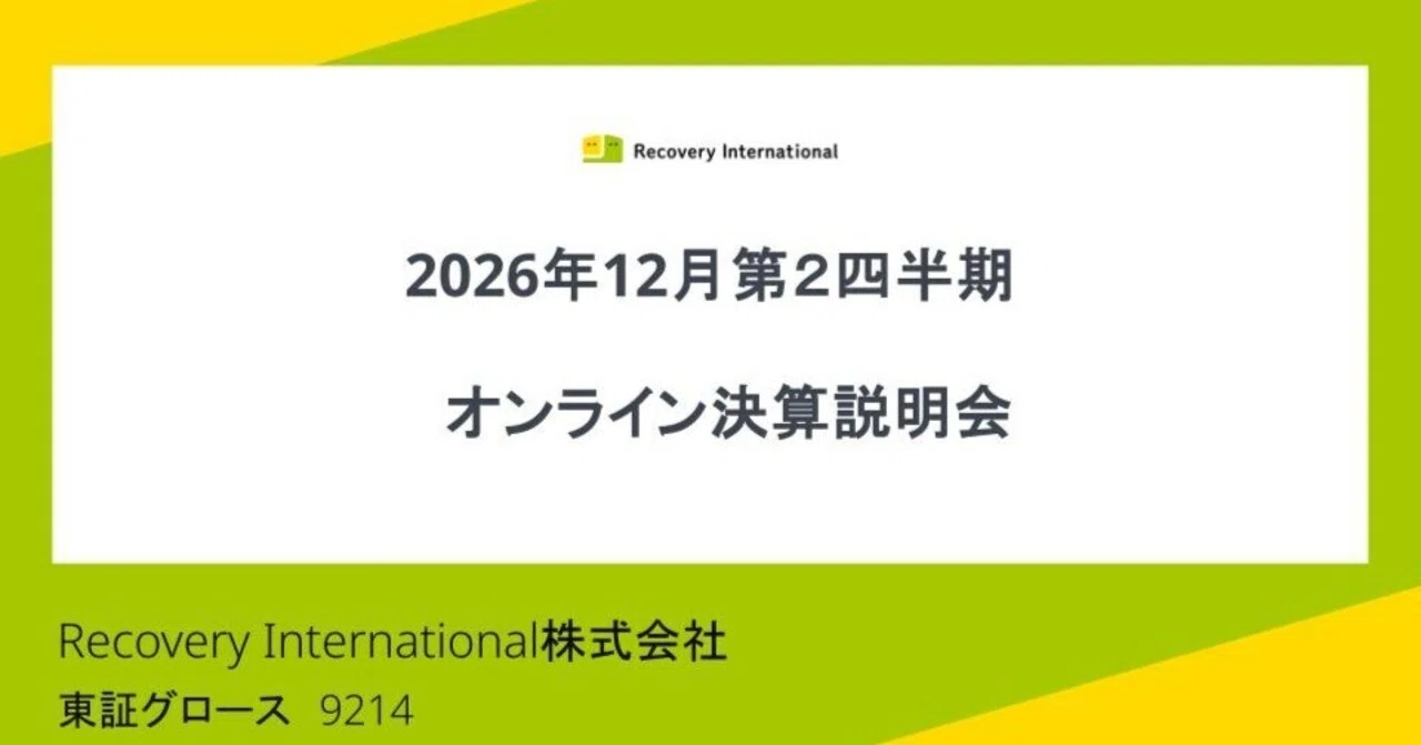 Recovery International】2026年12月期第2四半期決算説明会のご案内
