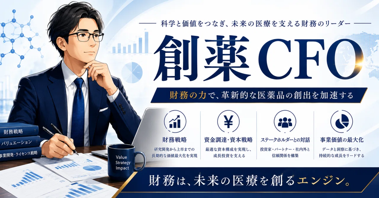 創薬ベンチャーの資金調達方法～創薬CFOは何を考え、何を設計している