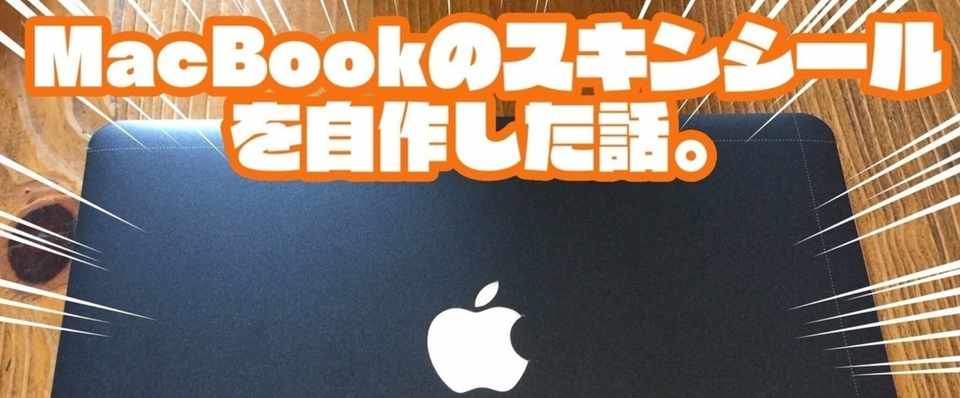 おまけ Macbookのスキンシールを自作した話 マル Note