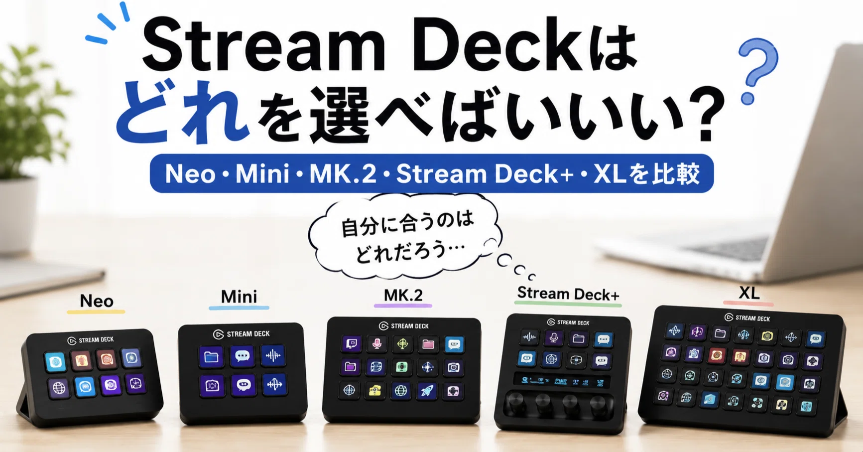 Stream Deckおすすめモデルはどれ？Neo・Mini・MK.2・+・XLを比較