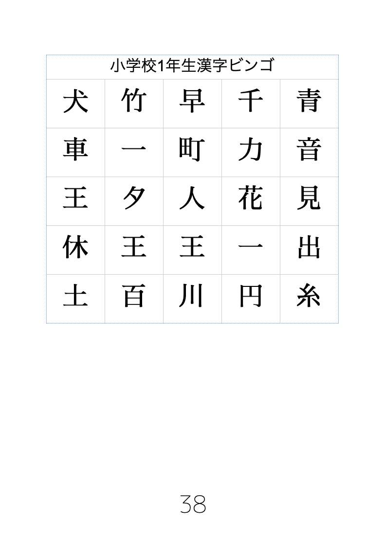 小学校1年生向けの漢字ビンゴ Nyダディ Note