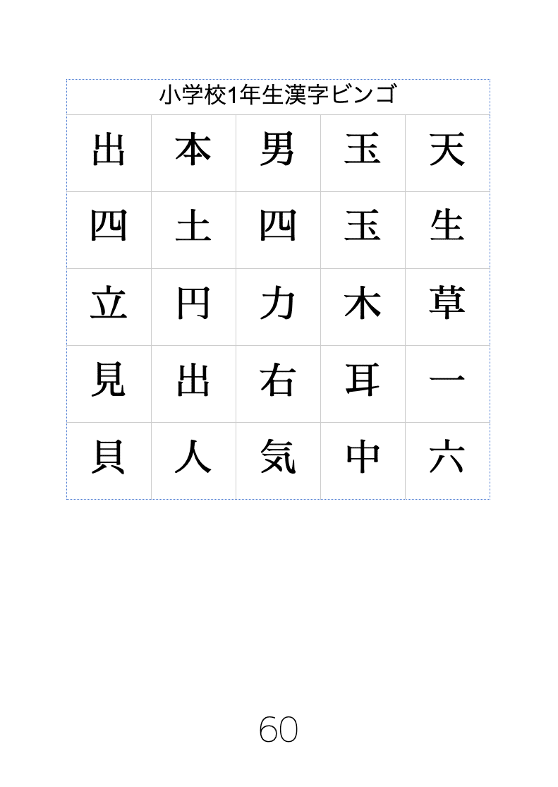 小学校1年生向けの漢字ビンゴ Nyダディ Note