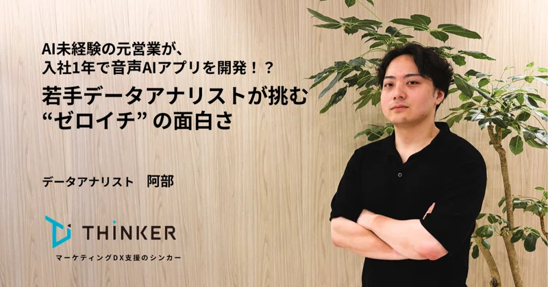 AI未経験の元営業が、入社1年で音声AIアプリを開発！？若手データアナリストが挑む『ゼロイチ』の面白さ　【Members Stories】