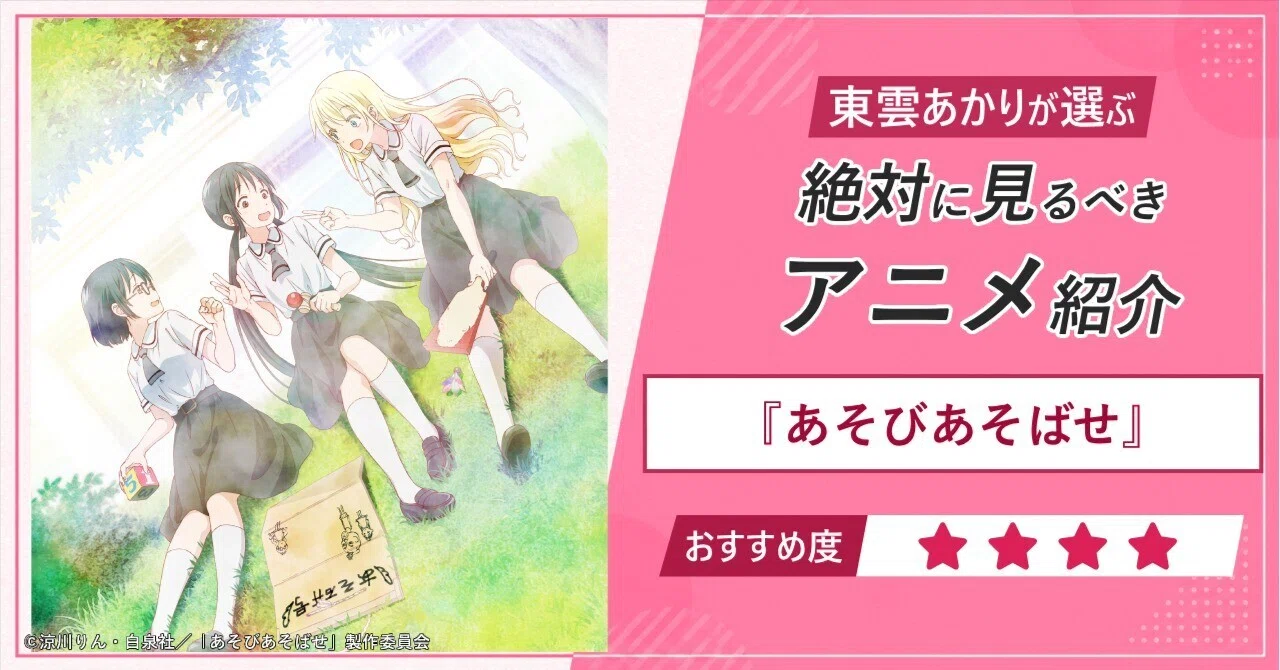 おすすめアニメ紹介】『あそびあそばせ』｜Project CAG note部